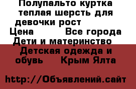 Полупальто куртка теплая шерсть для девочки рост 146-155 › Цена ­ 450 - Все города Дети и материнство » Детская одежда и обувь   . Крым,Ялта